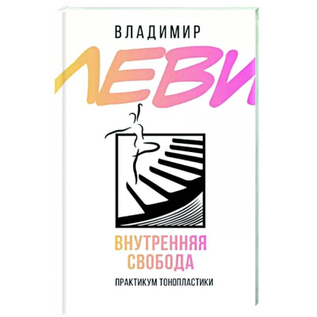 Психология личности, книга Внутренняя свобода. Практикум тонопластики купить по скидке