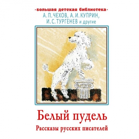 Повести и рассказы о животных, книга Белый пудель. Рассказы русских писателей купить по скидке