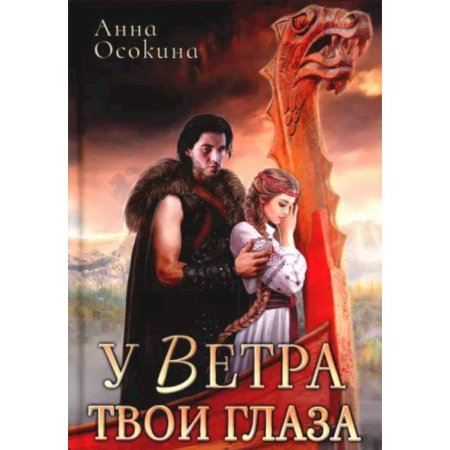 Русское фэнтези, книга У Ветра твои глаза купить по скидке