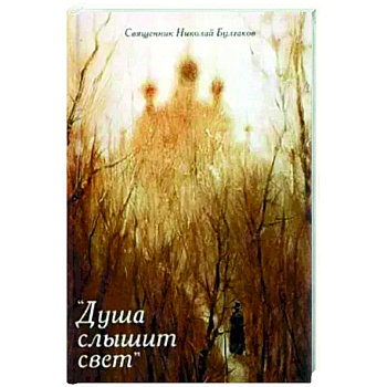 Душа слышит свет: Н.В.Гоголь-про нас