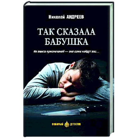 Отечественный мужской детектив, книга Так сказала бабушка купить по скидке