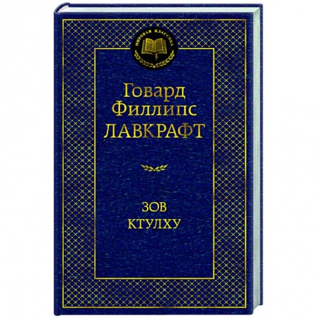 Зарубежная классика, книга Зов Ктулху купить по скидке