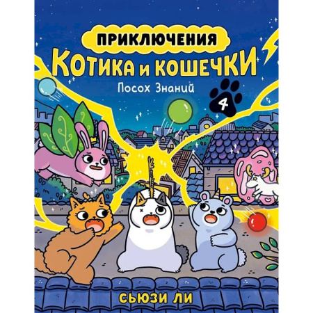 Кроссворды, головоломки, комиксы, книга Приключения котика и кошечки. Книга 4. Посох Знаний купить по скидке