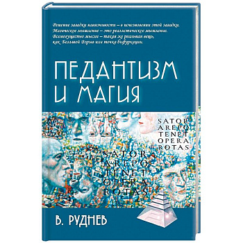 Педантизм и магия Педантизм и магия