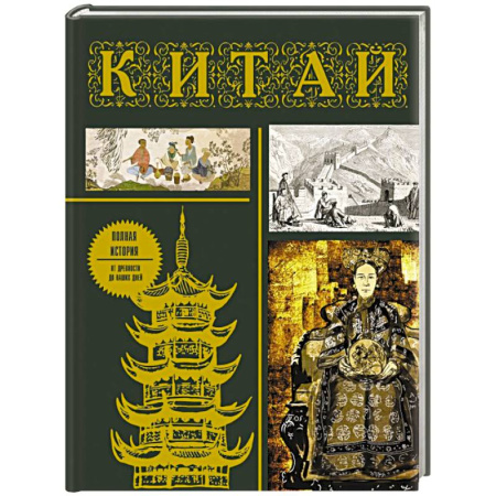 Китай, книга Китай. Полная история купить по скидке