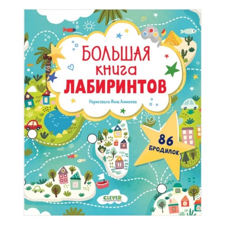 Развитие общих способностей, книга Большая книга лабиринтов купить по скидке