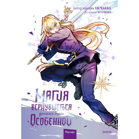 Комиксы. Манга, книга Магия вернувшегося должна быть особенной. Том 4 купить по скидке