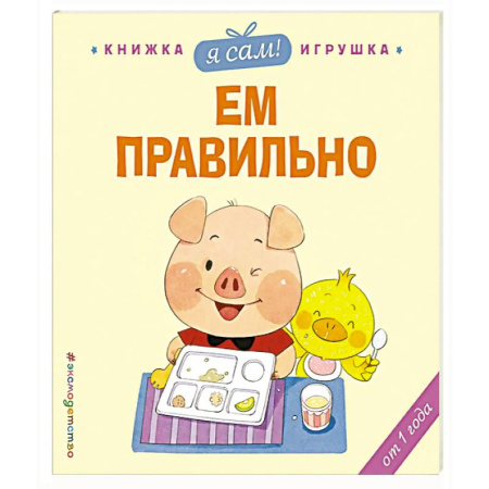 Знакомство с миром, развитие малыша, книга Я сам! Ем правильно купить по скидке
