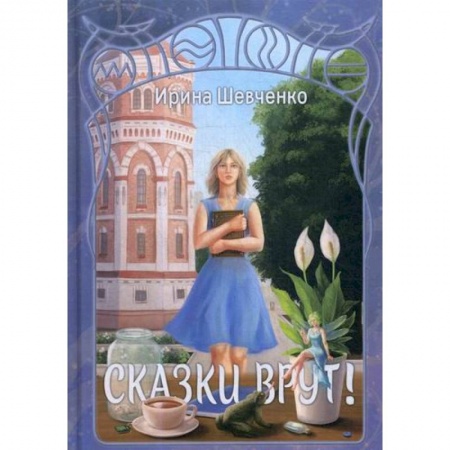 Мистика, ужасы, книга Сказки врут! купить по скидке