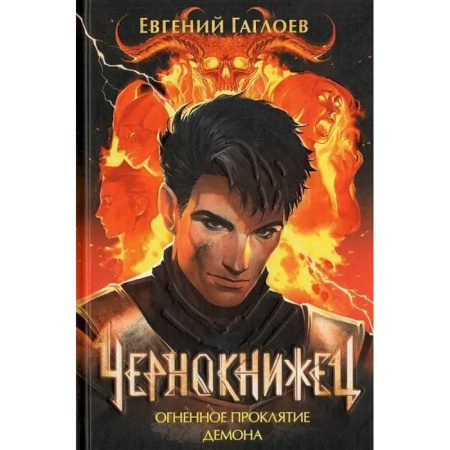 Русское фэнтези, книга Чернокнижец 3. Огненное проклятие демона купить по скидке