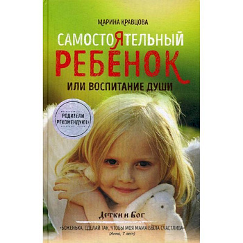 Самостоятельный ребенок, или Воспитание души Самостоятельный ребенок, или Воспитание души