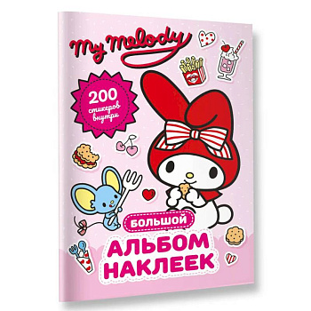 My Melody. Большой альбом наклеек
