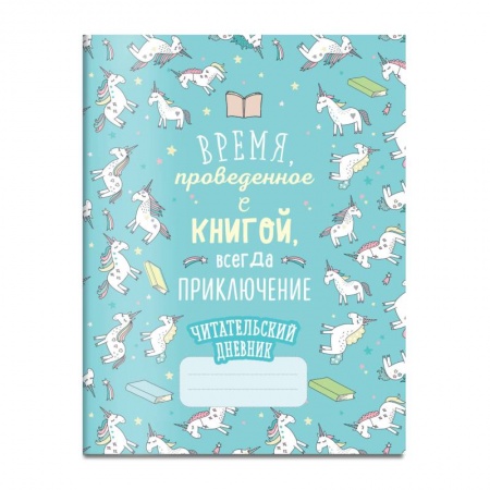 Читательский дневник. Единороги. Время, проведенное с книгой, всегда приключение