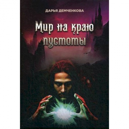 Мистика, ужасы, книга Мир на краю пустоты купить по скидке