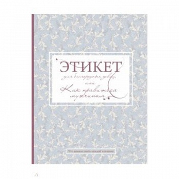 Этикет для благородных девиц