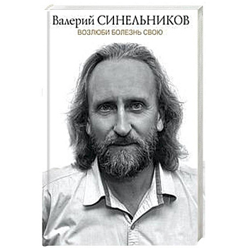 Возлюби болезнь свою Возлюби болезнь свою