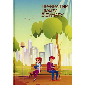 Превратим цифру в бумагу