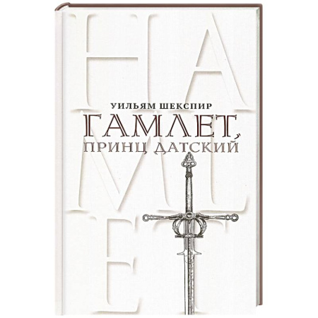 Зарубежная классика, книга Гамлет, принц Датский. Трагедия в пяти актах купить по скидке