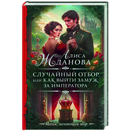 Русское фэнтези, книга Случайный отбор, или Как выйти замуж за императора купить по скидке