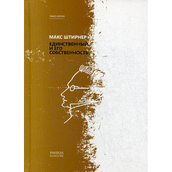 Единственный и его собственность