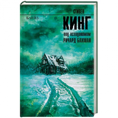 Мистика, ужасы, книга Блейз купить по скидке