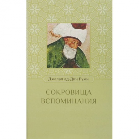 Психология, книга Сокровища воспоминания купить по скидке