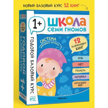 Общая подготовка к школе, книга Годовой базовый курс.1+ (комплект 12 кн.+развив.материалы в коробе) купить по скидке