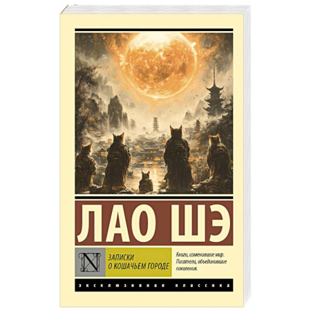 Зарубежная классика, книга Записки о Кошачьем городе купить по скидке