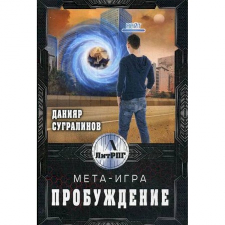 Мистика, ужасы, книга Мета-игра. Пробуждение купить по скидке