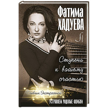 Ступени к вашему счастью: устраняем родовые ошибки