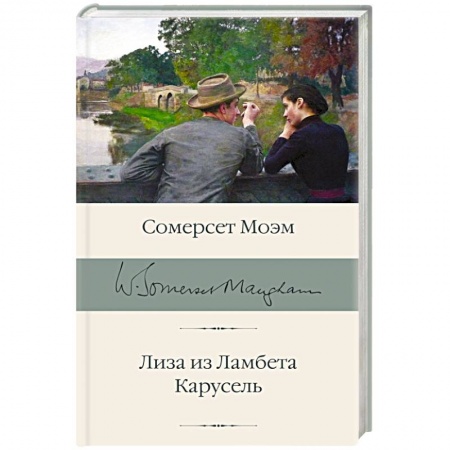Зарубежная классика, книга Лиза из Ламбета. Карусель купить по скидке