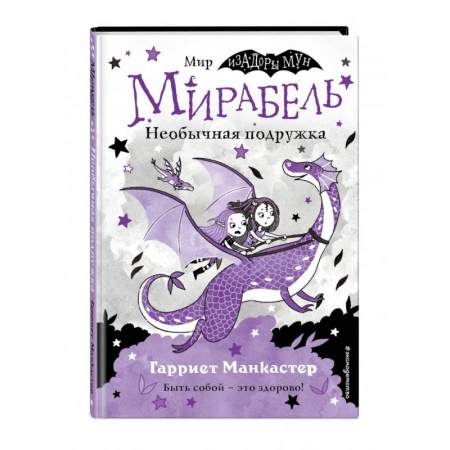 Мистика. Фантастика. Фэнтези, книга Мирабель. Необычная подружка купить по скидке