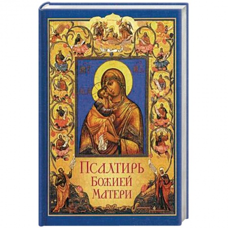 Библия. Книги Священного Писания Ветхого и Нового Завета, книга Псалтирь Божией Матери купить по скидке