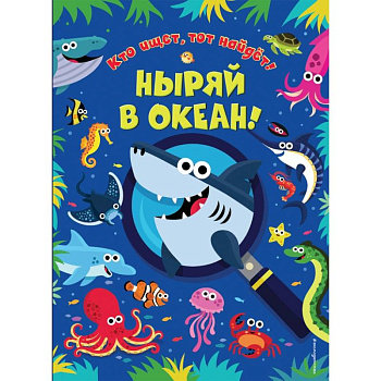 Ныряй в океан!