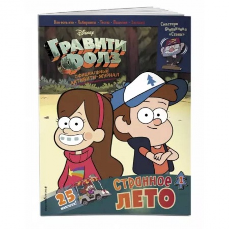 Кроссворды, головоломки, комиксы, книга Гравити Фолз. Активити-журнал. Вып. 1 купить по скидке