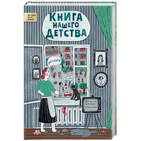 Все обо всем. Универсальные энциклопедии, книга Книга нашего детства купить по скидке