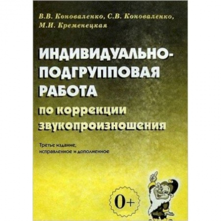 Логопедия, книга Индивидуально-подгрупповая работа по коррекции звукопроизношения купить по скидке