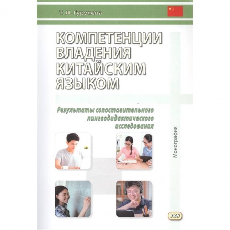 Учебники, самоучители, пособия, книга Компетенции владения китайским языком. Результаты сопоставительного лингводидактического исследования купить по скидке