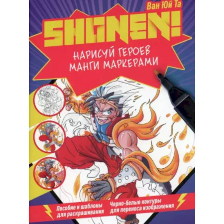 Рисование, книга Нарисуй героев манги маркерами. Shonen! купить по скидке