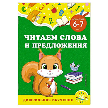 Читаем слова и предложения. Для детей 6-7 лет