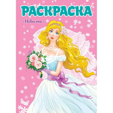 Раскраски, книга Раскраска. Невеста купить по скидке