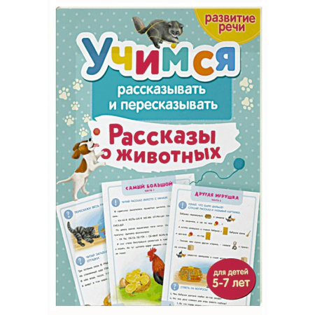 Развитие речи. Чтение, книга Учимся рассказывать и пересказывать. Рассказы о животных купить по скидке