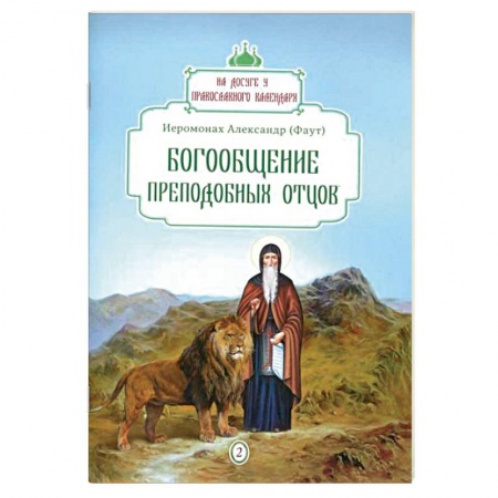 Православие в целом, книга Богообщение преподобных отцов купить по скидке