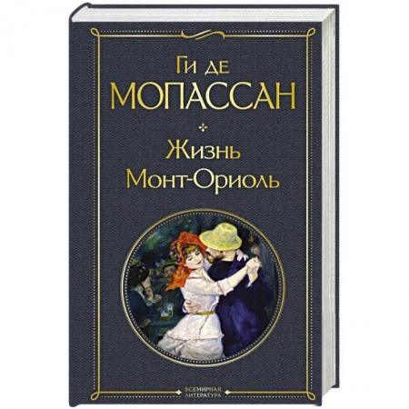 Зарубежная классика, книга Жизнь. Монт-Ориоль купить по скидке