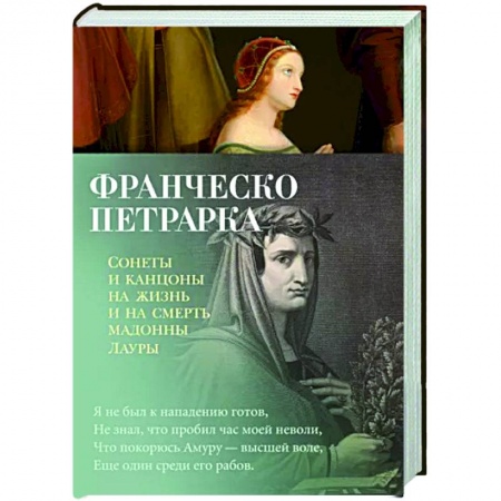 Зарубежная поэзия, книга Сонеты и канцоны на жизнь и на смерть мадонны Лаур купить по скидке