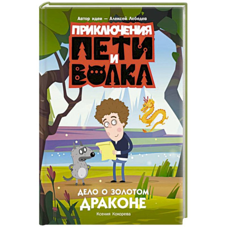 Приключения. Детективы, книга Приключения Пети и Волка. Дело о Золотом Драконе купить по скидке