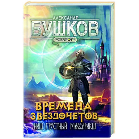 Боевая фантастика, книга Сварог. Времена звездочетов. Наш грустн массаракш  купить по скидке