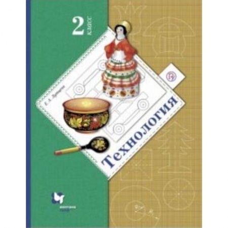 Технология, книга Технология. 2 класс. Учебник купить по скидке