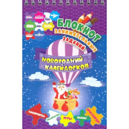 Кроссворды, головоломки, комиксы, книга Блокнот занимательных заданий для детей 5-7 лет. Новогодний калейдоскоп. Игры, пазлы, лабиринты купить по скидке