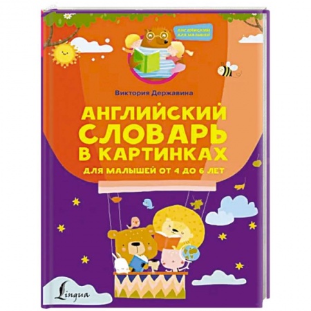 Изучение языков, книга Английский словарь в картинках для малышей от 4 до 6 лет купить по скидке